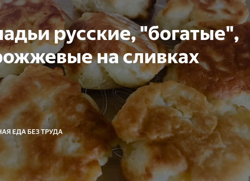 Оладьи русские, 