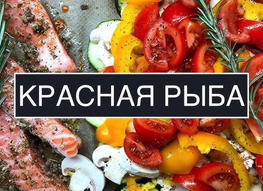 Сёмга, запеченная с розмарином и овощами в духовке
