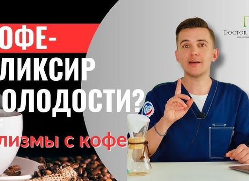 Кофе-эликсир молодости.