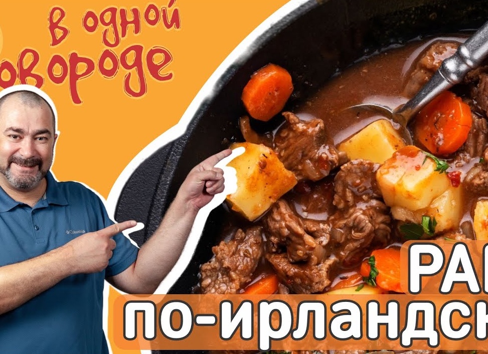 Рагу по ирландски.