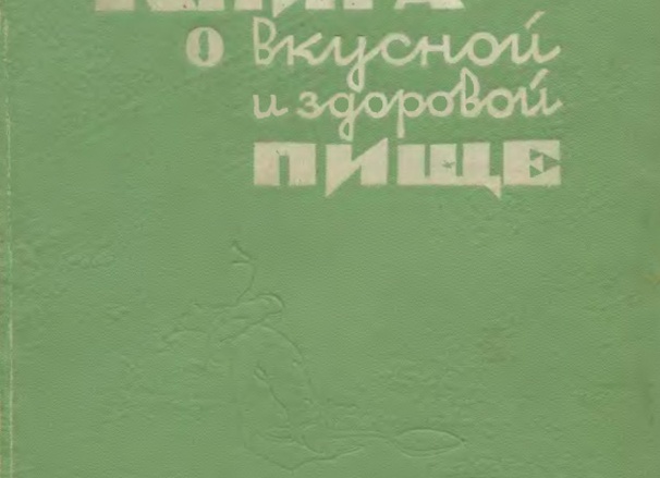 Еда в СССР: книга 