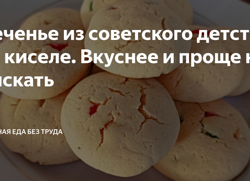 Печенье из советского детства на киселе. Вкуснее и проще не сыскать