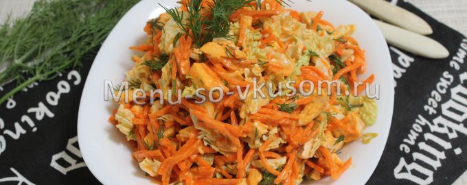 салат с грудкой и корейской морковью